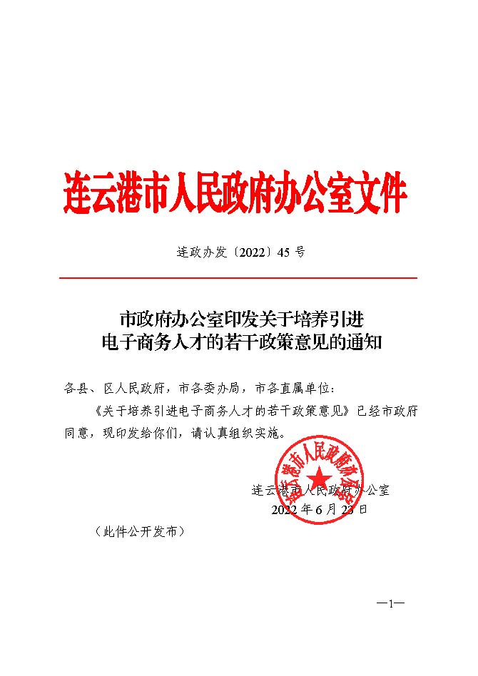 （请以此件为准）市政府办公室印发关于培养引进电子商务人才的若干政策意见的通知+_页面_1.jpg